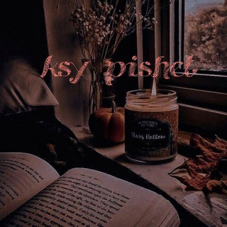 Ксю пишет🧚🏻‍♀️🔎