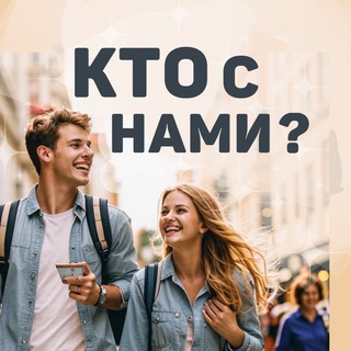 Кто с нами, Красноярск?