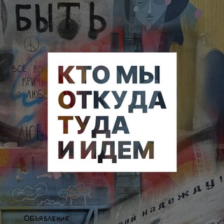 Кто мы откуда туда и идем