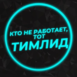 Кто не работает, тот тимлид
