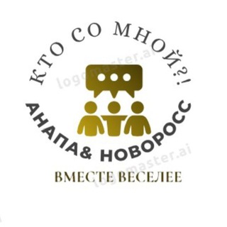 Кто со мной?АНАПА &НОВОРОСС