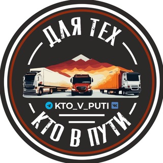 Для Тех Кто В Пути. "Наш Дальнобой"