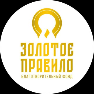 БФ "Золотое правило"