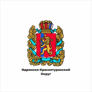 Администрация Идринско-Краснотуранского округа