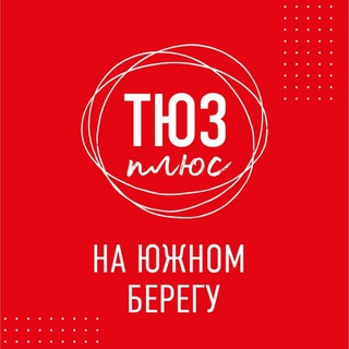 ТЮЗ плюс на Южном Берегу