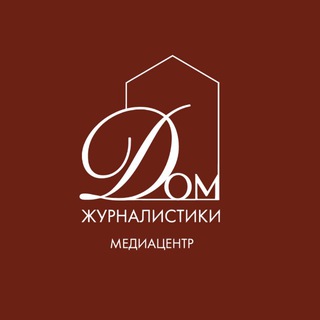 Медиацентр «Дом журналистики»