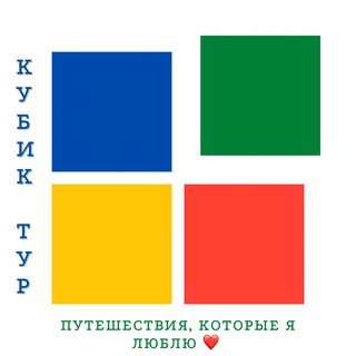 Кубик-Тур