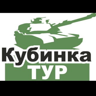 КубинкаТур. Катание на танке
