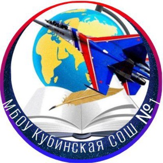 МБОУ КУБИНСКАЯ СОШ №1 ИМЕНИ ГЕРОЯ РФ И.В.Ткаченко (КОМПЛЕКС)