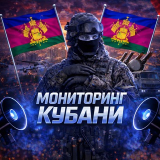 Мониторинг Кубани