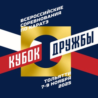 ВС по каратэ «Кубок Дружбы», Тольятти