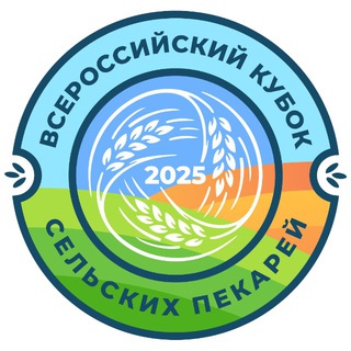 Кубок сельских пекарей России - 2025