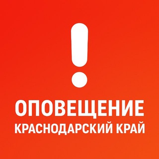 Оповещения Кубани