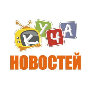 КУЧА НОВОСТЕЙ