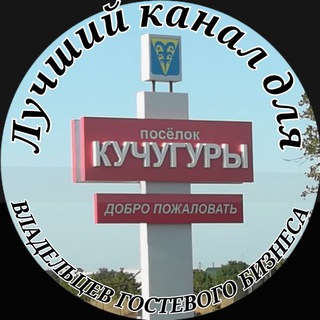 КУЧУГУРЫ ЖИЛЬЕ И ОТДЫХ