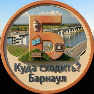 Барнаул | Куда сходить? | Афиша