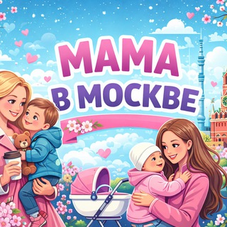 Мама в Москве 👨‍👩‍👧‍👦