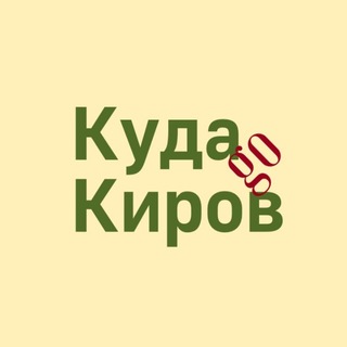 КудаКиров | Гастро Афиша и досуг