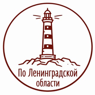 Куда поехать | По Ленинградской области