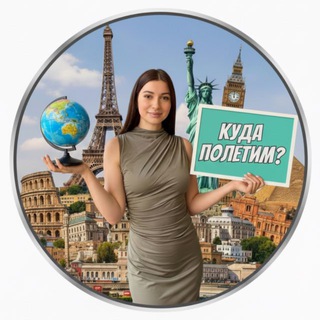 Куда полетим? ✈️