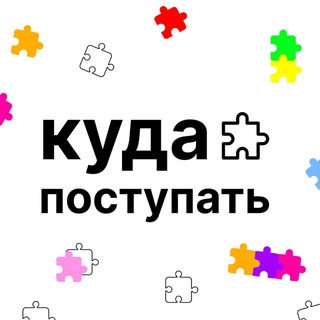 Куда поступать?