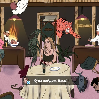 Куда пойдем, Вась?