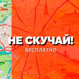 Куда сходить бесплатно | НЕ СКУЧАЙ