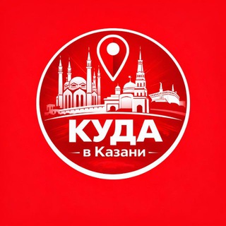Куда в Казани