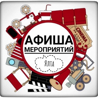 Куда сходить? Ялта | Афиша