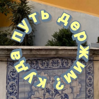 куда путь держим?