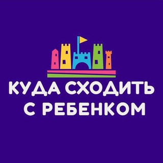 Куда сходить с ребенком