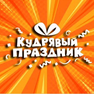 Кудрявый праздник