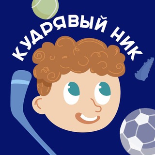 Кудрявый Ник