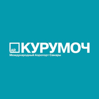 Международный аэропорт Курумоч