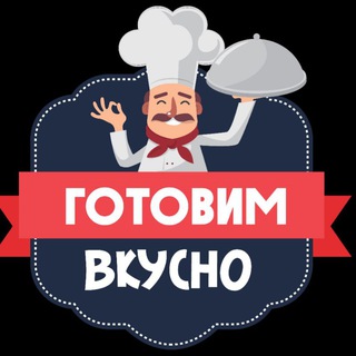 Готовим вкусно