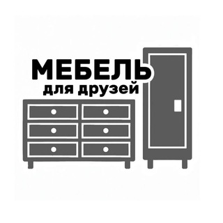 Мебель для друзей
