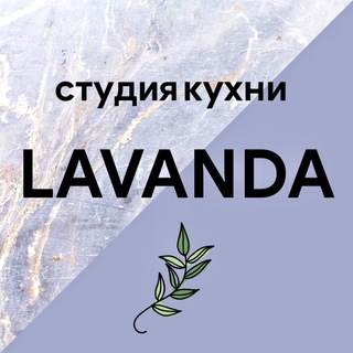 Кухни_Лаванда