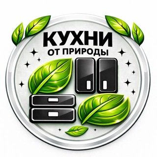Кухни от Природы Москва