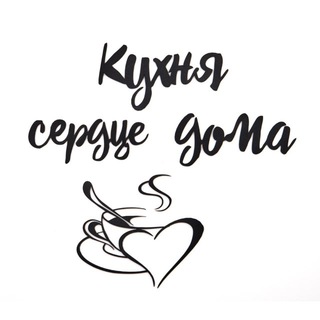 Кухня - сердце дома