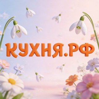 КУХНЯ.РФ