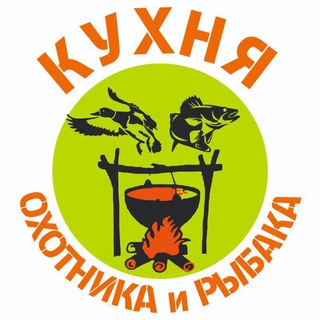 Кухня Охотника и Рыбака♨️