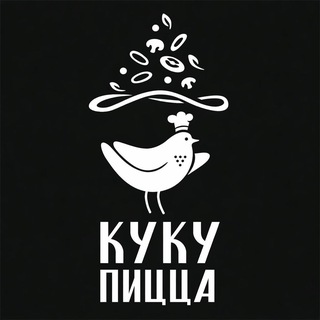 КУКУ Пицца • доставка • фудтрак