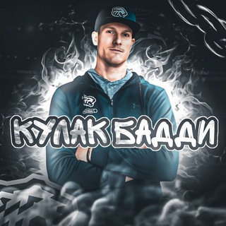 Кулак Бадди👊