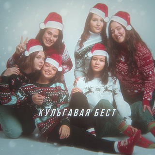 кульгавая бест ⚡️