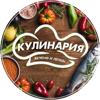 Кулинария - вкусно и легко