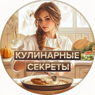 Кулинарные секреты