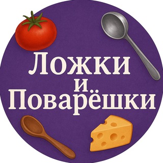 Ложки и Поварёшки | Быстрые рецепты на каждый день