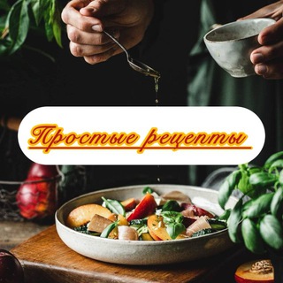 Простые рецепты 👩‍🍳