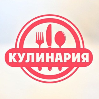 Кулинария🥗