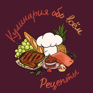 Кулинария обо всём | Рецепты